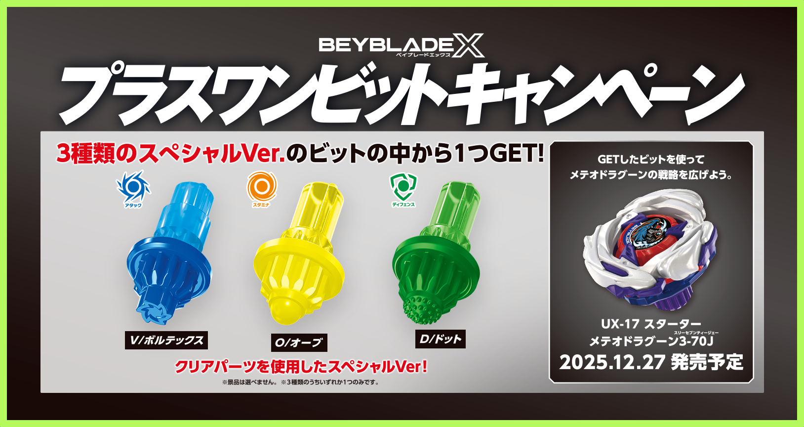 BXH-21-01 プラスワンビットキャンペーン V / BXH-21-02 プラスワンビットキャンペーン O / BXH-21-03 プラスワンビットキャンペーン D