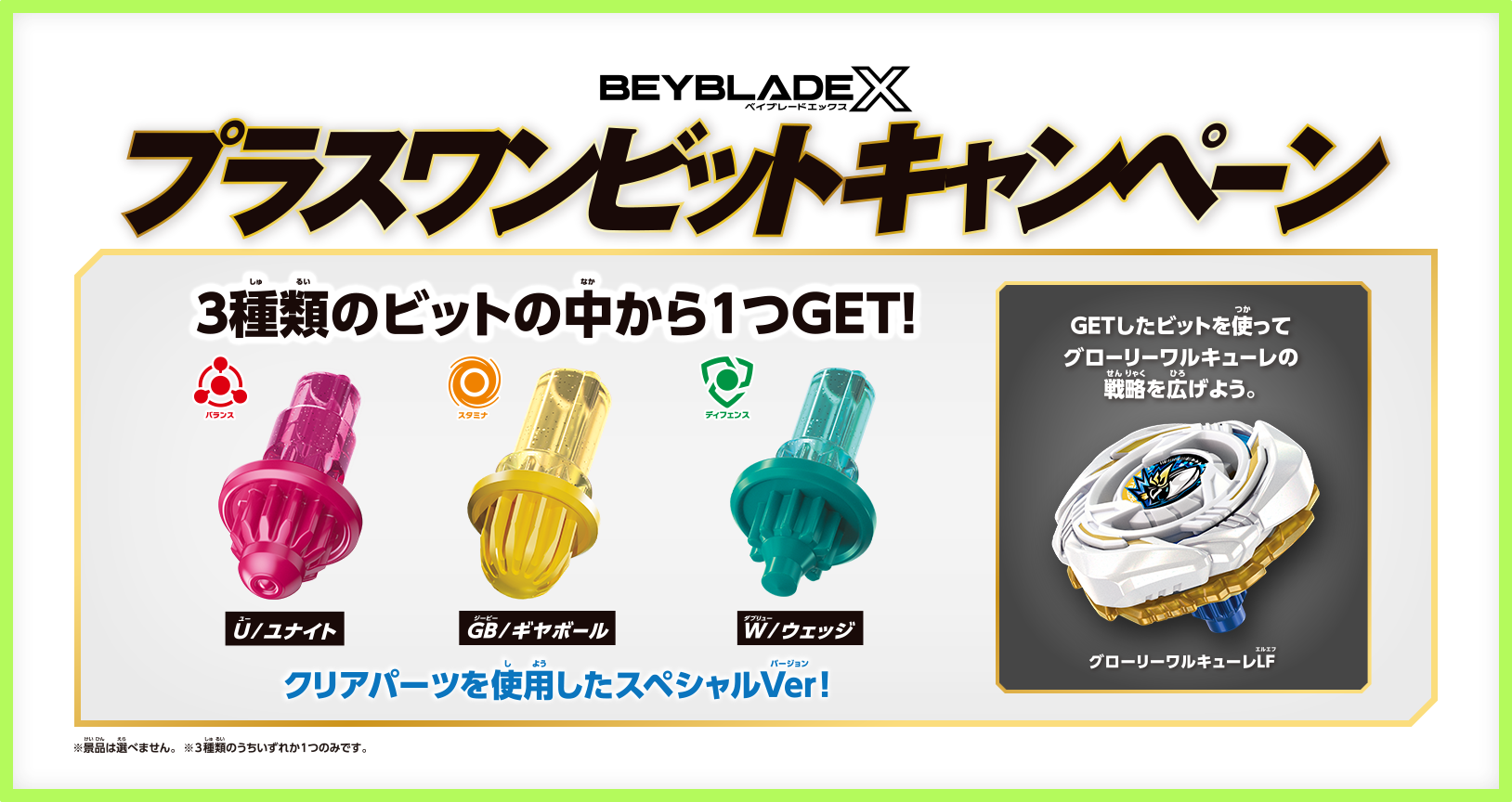 BX-00 Plus One Bit Campaign U / BX-00 Plus One Bit Campaign W / BX-00 Plus One Bit Campaign GB